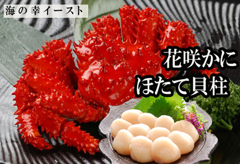 ＜12月21日決済分まで年内配送＞ほたて貝柱500g×2P、花咲かに500g前後～650g前後×5尾 D-30026