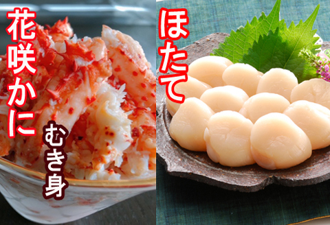 ＜12月21日決済分まで年内配送＞花咲かにむき身300g×2P、ほたて貝柱500g×2Pセット D-30028