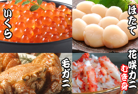 ＜12月21日決済分まで年内配送＞毛かに・いくら・ほたて貝柱・花咲カニむき身セット D-30034