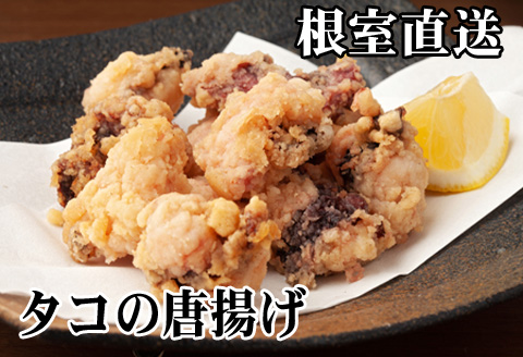 ＜12月21日決済分まで年内配送＞【北海道根室産】たこから揚げ250g×8P D-30045