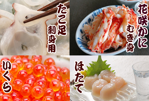 ＜12月21日決済分まで年内配送＞お刺身用たこ足・花咲かにむき身・お刺身用ほたて・いくら醤油漬けセット D-36031