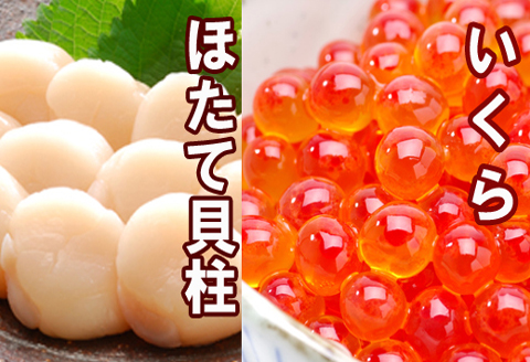 ＜12月21日決済分まで年内配送＞いくら醤油漬け100g×4P、ほたて貝柱500g×2P D-36034