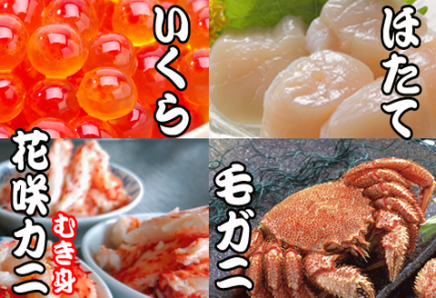 ＜12月21日決済分まで年内配送＞毛かに・いくら・ほたて貝柱・花咲かにむき身セット D-36036