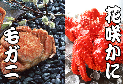 ＜12月21日決済分まで年内配送＞毛かに・花咲かにセット D-36037