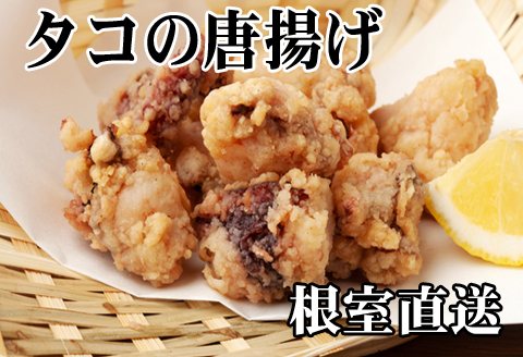＜12月21日決済分まで年内配送＞【北海道根室産】たこから揚げ250g×8P D-36047