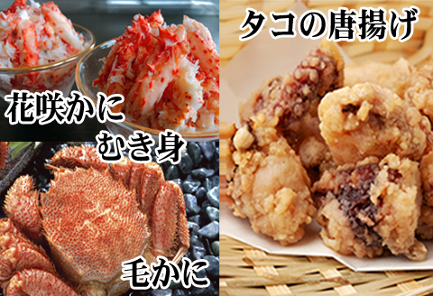 ＜12月21日決済分まで年内配送＞毛かに400g前後～550g前後×2尾、たこ唐揚げ250g×4P、花咲かにむき身300g×1P D-36051