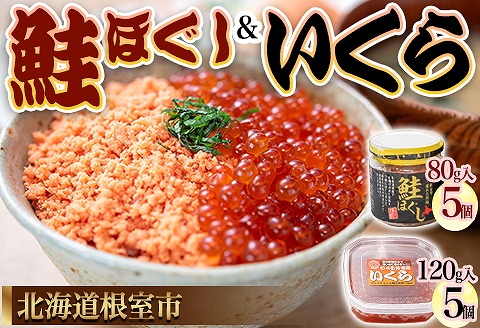 【北海道根室産】いくらと鮭の親子丼セット D-45005