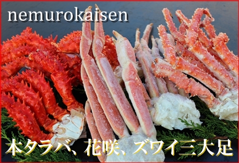 本タラバガニ、花咲ガニ、本ズワイガニの肩足詰合せ D-57020