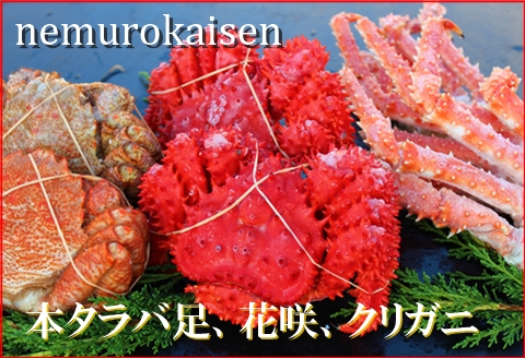 本タラバガニ、花咲ガニ、クリガニの詰合せ D-57021