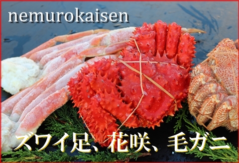 <年内配送可>本ズワイガニ、花咲ガニ、毛ガニの詰合せ D-57022