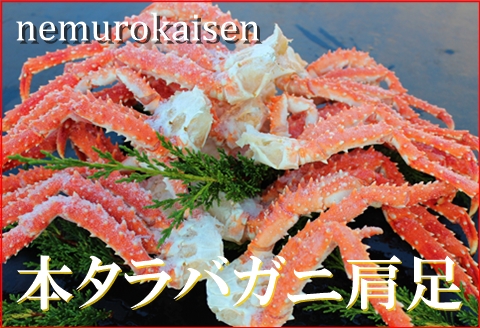 <年内配送可>本タラバガニ肩足 1.5kg詰合せ D-57023