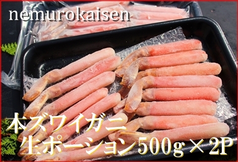 ＜12月21日決済分まで年内配送＞本ズワイガニ生ポーション1kg(500g×2P)(計30本) D-57032