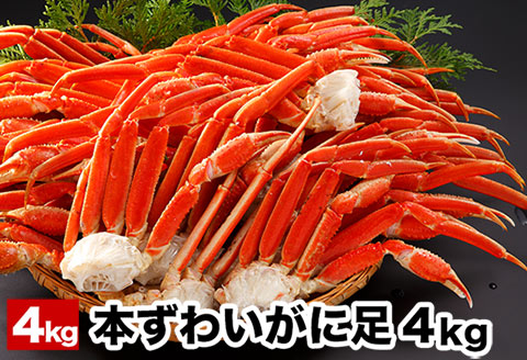 ＜12月21日決済分まで年内配送＞ボイル本ずわいがにの足4kg D-58005