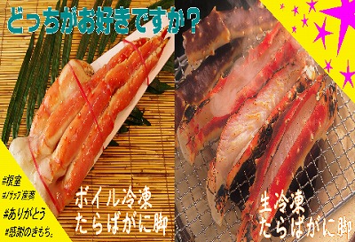 ＜12月21日決済分まで年内配送＞【北海道根室産】生冷凍・ボイル冷凍たらばがに脚セット D-59006