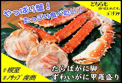 ＜12月21日決済分まで年内配送＞たらばがに脚2肩、ずわいがに甲羅盛り2P D-59034