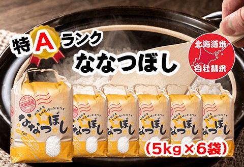 北海道米ななつぼし5kg×6袋 D-65005