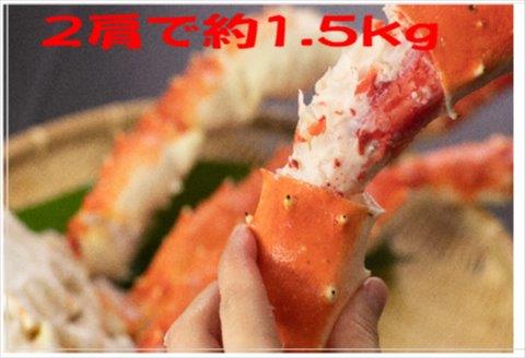 【北海道根室産】冷凍ボイルたらば蟹足 2肩(約1.5kg) D-66015