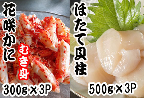 ＜12月21日決済分まで年内配送＞花咲かにむき身300g×2P、ほたて貝柱500g×2Pセット D-70031