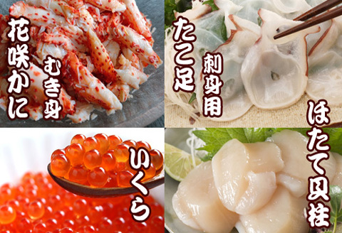 【12/31決済分まで1月中配送】 お刺身用ほたて貝柱・お刺身用たこ足・花咲かにむき身・いくら醤油漬けセット D-70033