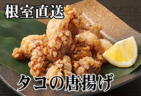 ＜12月21日決済分まで年内配送＞【北海道根室産】たこから揚げ250g×8P D-70048