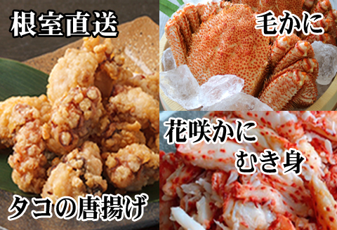 ＜12月21日決済分まで年内配送＞毛かに400g前後～550g前後×2尾、たこ唐揚げ250g×4P、花咲かにむき身300g×1P D-70052