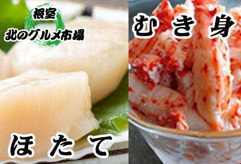 ＜12月21日決済分まで年内配送＞花咲かにむき身300g×2P、ほたて貝柱500g×2P D-76006