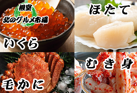 ＜12月21日決済分まで年内配送＞毛かに1尾・いくら醤油漬100g×2P・ほたて貝柱500g×1P・花咲かにむき身300g×1P D-76008