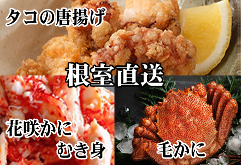 ＜12月21日決済分まで年内配送＞毛かに400g前後～550g前後×2尾、たこ唐揚げ250g×4P、花咲かにむき身300g×1P D-76017