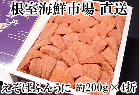 エゾバフンウニ(赤系)200g×4折 E-11020