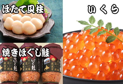 ＜12月21日決済分まで年内配送＞ほたて貝柱500g×5P、いくら醤油漬け100g×5P、鮭フレーク150g×3瓶 E-30004