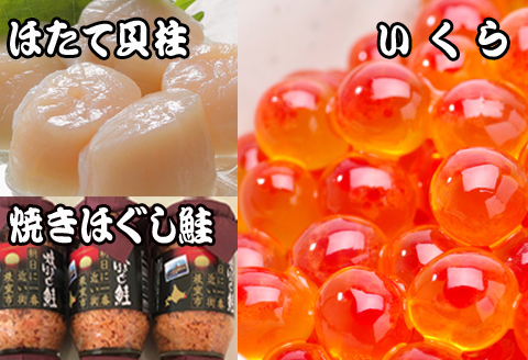 ＜12月21日決済分まで年内配送＞ほたて貝柱500g×5P、いくら醤油漬け100g×5P、鮭フレーク150g×3瓶 E-36004
