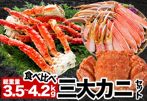 三大カニセット(タラバガニ、毛ガニ、ズワイガニ) E-38001