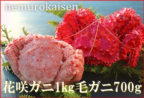 ＜12月21日決済分まで年内配送＞【北海道根室産】花咲ガニ1尾、毛ガニ1尾(2種計1.7kg前後) E-57001
