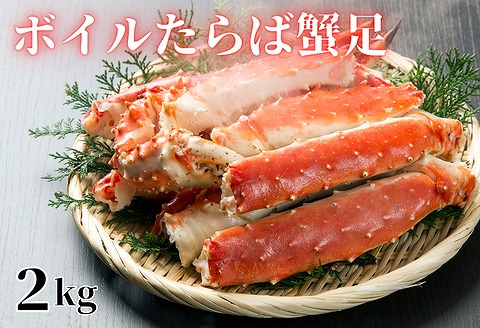 ＜12月17日決済分まで年内配送＞【北海道根室産】ボイルたらば蟹足2kg E-61001