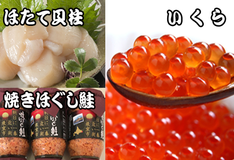 ＜12月21日決済分まで年内配送＞ほたて貝柱500g×5P、いくら醤油漬け100g×5P、鮭フレーク150g×3瓶 E-70004