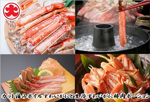 ＜12月21日決済分まで年内配送＞カット済みボイルずわいがにと生冷ずわいがに棒肉ポーション F-01011