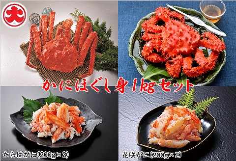 ＜12月21日決済分まで年内配送＞【北海道根室産】かにほぐし身セット(たらばがに・花咲がに) F-01021