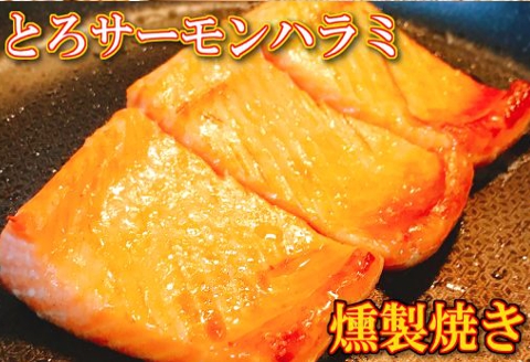 ＜12月14日決済分まで年内配送＞とろサーモンハラミ燻製焼き5.5kg(1切個包装真空) F-09009