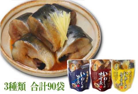 ＜12月14日決済分まで年内配送＞【北海道根室産】いわし煮付けセット(3種・各30P) F-09014