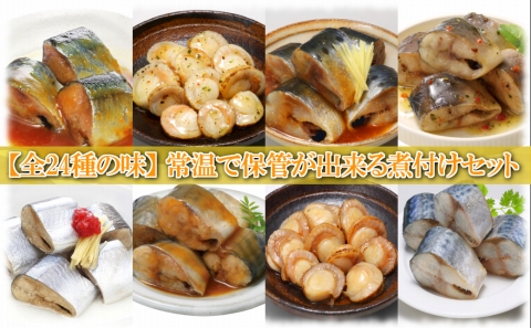 ＜12月14日決済分まで年内配送＞煮付け詰め合わせセット(24種・計68P) F-09018