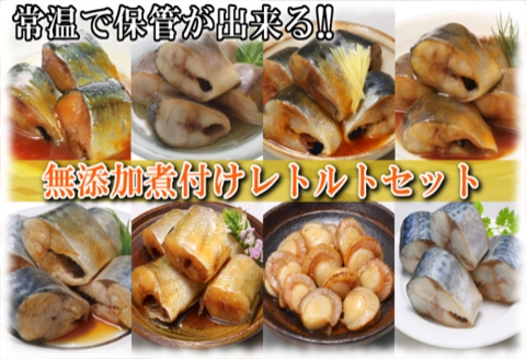 ＜12月14日決済分まで年内配送＞無添加煮付けレトルトセット(さんま・いわし・ほたて・さば・ほっけ) F-09019