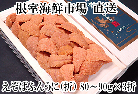 エゾバフンウニ(赤系)80～90g×3折 F-11019