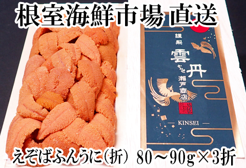 エゾバフンウニ(赤系)80～90g×3折 F-14019
