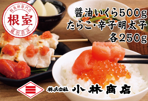 醤油いくら500g、たらこ250g・明太子250g F-16013