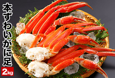 ＜12月21日決済分まで年内配送＞ボイル本ずわいがにの足2kg C-25022