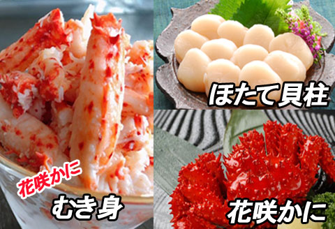 ＜12月21日決済分まで年内配送＞花咲かに2尾、花咲かにむき身300g、ほたて貝柱500g F-30002