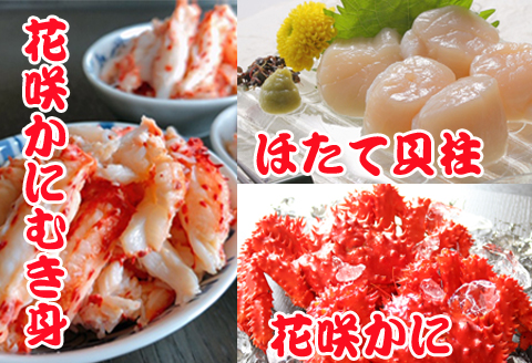 ＜12月21日決済分まで年内配送＞花咲かに300g前後～450g前後×2尾、花咲かにむき身300g、ほたて貝柱500g F-36002