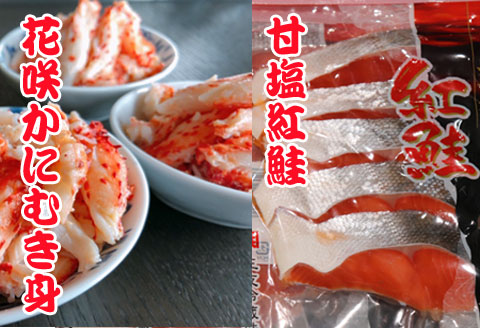 ＜12月21日決済分まで年内配送＞花咲かにむき身300g、甘塩紅鮭5切×10P F-36004