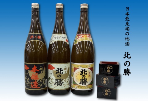 ＜12月21日決済分まで年内配送＞地酒北の勝(本醸造・鳳凰・大海)1.8L×各1本(北の勝1合升3個付) F-62001