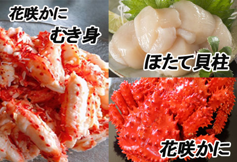 ＜12月21日決済分まで年内配送＞花咲かに2尾、花咲かにむき身300g、ほたて貝柱500g F-70002